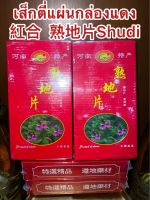 เส็กตี่แผ่นกล่องแดง紅合  熟地片Shudi,Shudihuang สูตี้ สูตี้หวง สูตี้ฮวง เส็กตี้ จุยตี่ โกฏขี้แมว จุยตี่แผ่น เส็กตี่แผ่น บรรจุกล่องละ600กรัมราคา290บาท