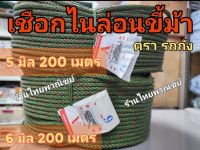 เชือกไนล่อน 4 มิล/5 มิล/6มิล ยกม้วน!! ยาว 200 เมตร