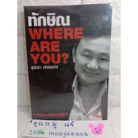 ? ทักษิณ WHERE ARE YOU? 
ชีวิตหลังปฏิวัติ
สุณิสา เลิศภควัต