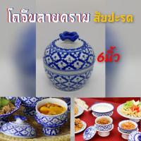 (5-6นิ้ว)โถลายคราม โถฝาปิดลายไทย โถเซรามิคลายสับปะรด พร้อมฝา บรรจุ 1ใบ