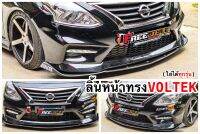 ⚡ส่งด่วน⚡ ลิ้นหน้า VOLTEX สีดำด้าน แบบ 3 ชิ้น