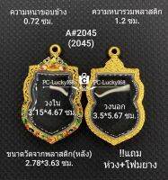 A#2045 (2045) ตลับพระ/กรอบพระไมคอนพิมพ์เหรียญเข้ารูปใหญ่ ขนาดภายใน 3.15*4.67 ซม หรือหากมีข้อสงสัย ทักแชทได้ค่ะ **ขนาดที่ใส่สวย2.8*4.3ซม**