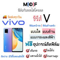 ฟิล์มกันรอยไฮโดรเจล VIVO ซีรีส์ V (มีฟิล์มทุกรุ่น) ฟรี!อุปกรณ์ติดฟิล์ม เต็มจอ ฟรี!อุปกรณ์ติดฟิล์ม ฟิล์มหน้าจอ ฟิล์มด้านหลัง แบบใส แบบด้าน แบบกรองแสงสีฟ้า ฟิล์มกันรอย ฟิล์มวีโว่ Vivo V3,V5,V5s,V7,V9,V11,V11i,V15,V19,V20,V23e,V21e