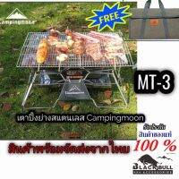 เตาย่าง เตาสแตนเลส Campingmoon รุ่น mt3