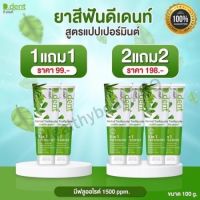 ยาสีฟัน ดีเดนท์ D.dent  ยาสีฟันสมุนไพร9ชนิด มีฟลูออไรด์ 1500ppm.ลดกลิ่นปาก ป้องกันฟันผุ เสียวฟัน ขนาด 100 กรัม เด็ก 50g. มีทั้งผู้ใหญ่และเด็ก