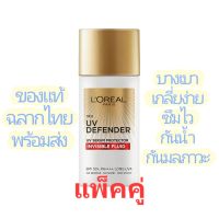 (แพ็คคู่) LOREAL Invisible Fluid 50ml. กันแดด ลอรีอัล ปารีส ยูวี ดีเฟนเดอร์ อินวิซิเบิ้ล ฟลูอิด เอสพีเอฟ 50+ พีเอ++++