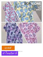 เสื้อลายดอกผ้าไหมอิตาลี รอบอก 44 นิ้ว สีไม่ตกไม่ยับง่าย ใส่สบาย ไม่ต้องรีด