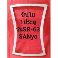 ขอบยางตู้เย็นSANyoรุ่นSR-63(1ประตูชันโย) ทางร้านจะมีช่างไว้ก่อนแนะนำลูกค้าวิธีการใส่ทุกขั้นตอนครับ