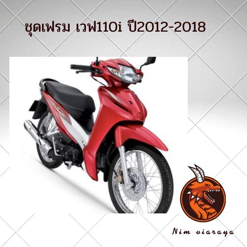 ชุดเฟรมรถwave110i ปี2012-2018 สีแดงบรอนซ์ 11ชิ้น