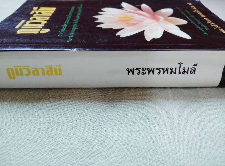 ภูมิวิลาสินี-พระพรหมโมลี