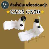 ถังน้ำมันเครื่องตัดหญ้า GX35 GX50