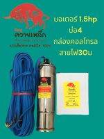 มอเตอร์ปั้มบาดาล 1.5hp บ่อ4 ไฟ220V สายไฟ30ม พร้อมกล่องคุมไฟ