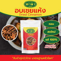 อบเชยแห้ง 100% ตรา ฌาดา หอม เข้มข้น สด ใหม่ คุณภาพโรงงานผลิต มาตรฐาน GHP อย. dried inamon Chada อบเชยแท่ง