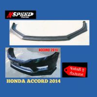 Accord2014 ใส่ลิ้นซิ่ง​Nspeed  ส่งฟรี​ทั่วประเทศ​