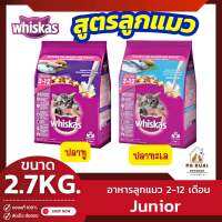 Whiskas Junior วิสกัส 2.7kg. อาหารเม็ด สูตรลูกแมวอายุ 2-12 เดือน(Pa Ruai)