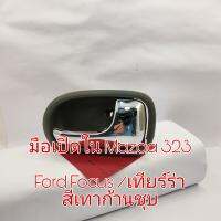 มือเปิดประตูด้านใน Mazda โปรตูเจ้/ Ford Focus เทียรร์ร่า ของใหม่เทียบสีเทาก้านชุบ( ตามรูปฝั่งขวาคนขับ)