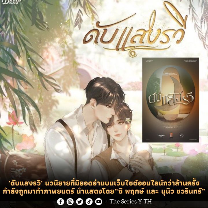 นิยายวาย-ดับแสงรวี-ทำซีรีส์