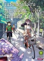 (?พร้อมส่ง?) โฉมงามพูดไม่เก่งกับผองเพื่อนไม่เต็มเต็ง เล่ม 16