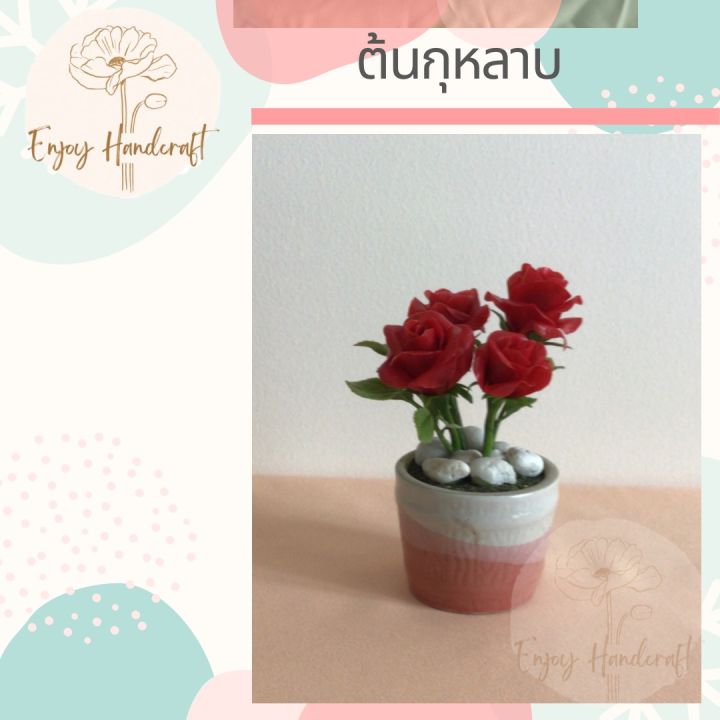 ดอกไม้ดินปั้น-ต้นกุหลาบสีแดง-ต้นไม้ดินปั้น-ต้นไม้ประดิษฐ์งานฝีมือ-handmade