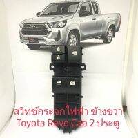 Toyota สวิทช์กระจก Toyota Revo รุ่น 2 ประตู สินค้า เทียบ รับประกันคุณภาพ 3 เดือน