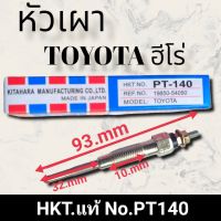 หัวเผารถยนต์ โตโยต้า ฮีโร่ PT-140 TOYOTA HERO สินค้าดีมีคุณภาพมาตรฐาน ราคาถูก พร้อมจัดส่งทั่วประเทศ