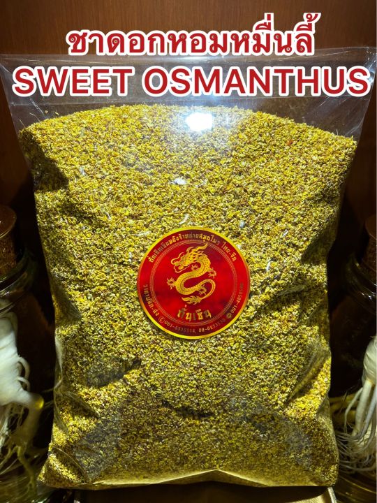 ชาดอกหอมหมื่นลี้-sweet-osmanthus-teaหอมหมื่นลี้-บรรจุ50กรัมราคา250บาท-ดอกหอมหมื่นลี้-ชาหอมหมื่นลี้-บรรจุ50กรัมราคา250บาท