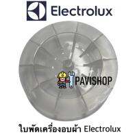 ใบพัด เครื่องอบผ้า Electrolux รุ่น EDS805JQWA