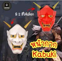 ?พร้อมส่ง?หน้ากากคาบูกิ มี 3 สีให้เลือก หน้ากากฮันยา Hannya หน้ากากKabuki iallshop