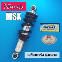 MSX สปริงดำ โช๊คหลังเดี่ยว