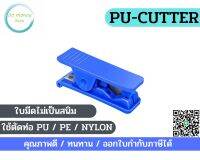 PU-cutter ใช้ตัดท่อ/PU/PE/NYLON