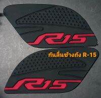 ยางกันลื่น  กันลื่นข้างถังน้ำมัน ซ้าย ขวา รุ่น R15 All New