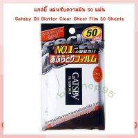 แกสบี้ แผ่นซับความมัน 50 แผ่น Oil Clear Sheet Oil Clear Film แผ่นฟิล์มซับมัน กระดาษซับมัน