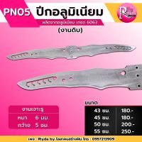 ปีกอลูมิเนียมเกรด6063(งานดิบ) เจาะรูกลาง