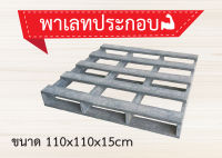 พาเลทประกอบ ขนาด 110*110*15cm.