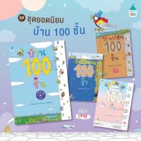 บ้าน 100 ชั้น - นิทานภาพที่คุณหมอประเสริฐแนะนำ นิทานเสริมจินตนาการ