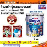 Beger B-1900 สีรองพื้นปูน รองพื้นปูน อเนกประสงค์ ปูนเก่า ปูนใหม่ ปริมาณ 9 ลิตร ทนชื้นสูง 35% เนื้อสีขาวเข้มข้นกลบพื้นผิวได้ดียิ่งขึ้น พร้อมใช้งานไม่ต้องผสมทินเนอร์ พร้อมส่ง ราคาถูกสุด !!