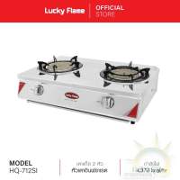 ถูกที่สุด!! Lucky Flame ลัคกี้เฟลม เตาเเก๊สตั้งโต๊ะ 2 หัว HQ-712SI หัวเตาอินฟราเรด รับประกันวาล์ลเเก๊ส 5 ปี