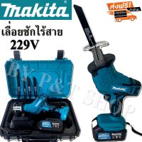 #เลื่อยชักไร้สาย #เลื่อยชักแบต Makita 229V เครื่องตัดสารพัดนึก ตัดได้หลากหลายวัสดุ#เกรดA