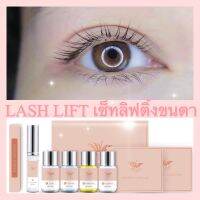 ???สินค้าพร้อมส่ง?ชุดลิฟติ้งขนตาLash Lift ลิฟติ้งขนตา เซ็ทลิฟติ้งขนตา ขนตางอน ลิฟขนตา ลิฟติ้งขนตาถาวร