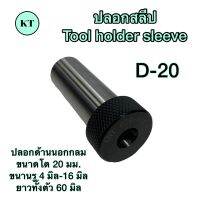 ปลอกสลีป D-20 Tool holder sleeve