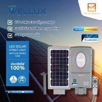 WELLUX โคมไฟถนนโซล่า 100W แสงขาว และ แสงวอร์ม LED STREET LIGHT SOLAR รุ่น NEPTUNE SERIES สว่างยันเช้า