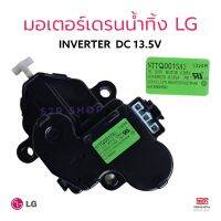 มอเตอร์เดรนน้ำทิ้ง เครื่องซักผ้า LG แอลจี รุ่น NTTQ001SA2 DC 13.5V INVERTER Part No. EAU6383502  อะไหล่เครื่องซักผ้า