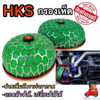 กรองอากาศรถยนต์ HKS กรองเห็ด ปาก2.5นิ้ว/ปาก3นิ้ว กรองเปลือยทรงเห็ด สีเขียว