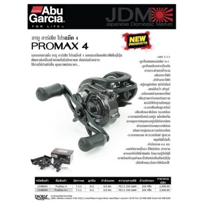 รอกตกปลา รอกเบท อาบูโปรแม็กซ์4รอกเบท Abu Pro Max4