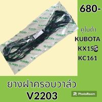 ยางฝาครอบวาล์ว เครื่อง V2203 คูโบต้า KUBOTA KX155 KX161 ยางฝาวาล์ว ปะเก็นยาง อะไหล่ ชุดซ่อม อะไหล่รถขุด อะไหล่รถแมคโคร