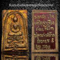 พระสมเด็จวังหน้า โรยเม็ดลูกปัดทรายดี หลังแผ่นคาถาลงรักปิดทอง สมเด็จโตปลุกเสก (Z85)