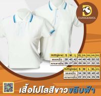 เสื้อโปโลสีขาวขลิบฟ้า