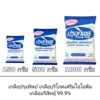 Prung Thip ปรุงทิพย์ เกลือบริโภค เสริมไอโอดีน เกลือบริสุทธิ์ 99.9% เกลือ