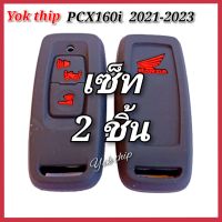 Yok thip:(ได้2ชิ้น)☑️ซิลิโคนกุญแจรีโมทPcx160i Pcx2021-Pcx2023 , Click160 , ADV350 , Lead ปลอกกุญแจ เคสกูญเเจ มอเตอร์ไซค์