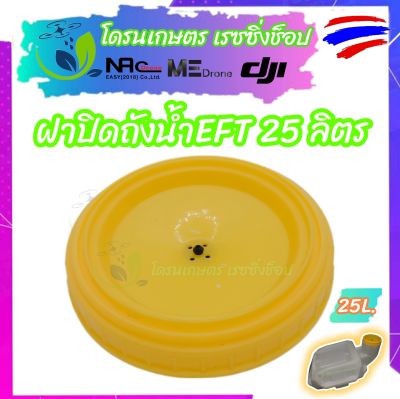 ฝาปิด ฝาถัง ฝาปิดถังน้ำ โดรนเกษตร โดรนพ่ยา ฝาปิด พลาสติก EFT  ขนาดถังน้ำ 25 ลิตร